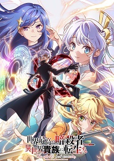 Second Season of 'Sekai Saikou no Ansatsusha, Isekai Kizoku ni Tensei suru' Announced
