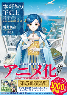 Mangas and Light Novels — Honzuki no Gekokujou / Ascendance of a