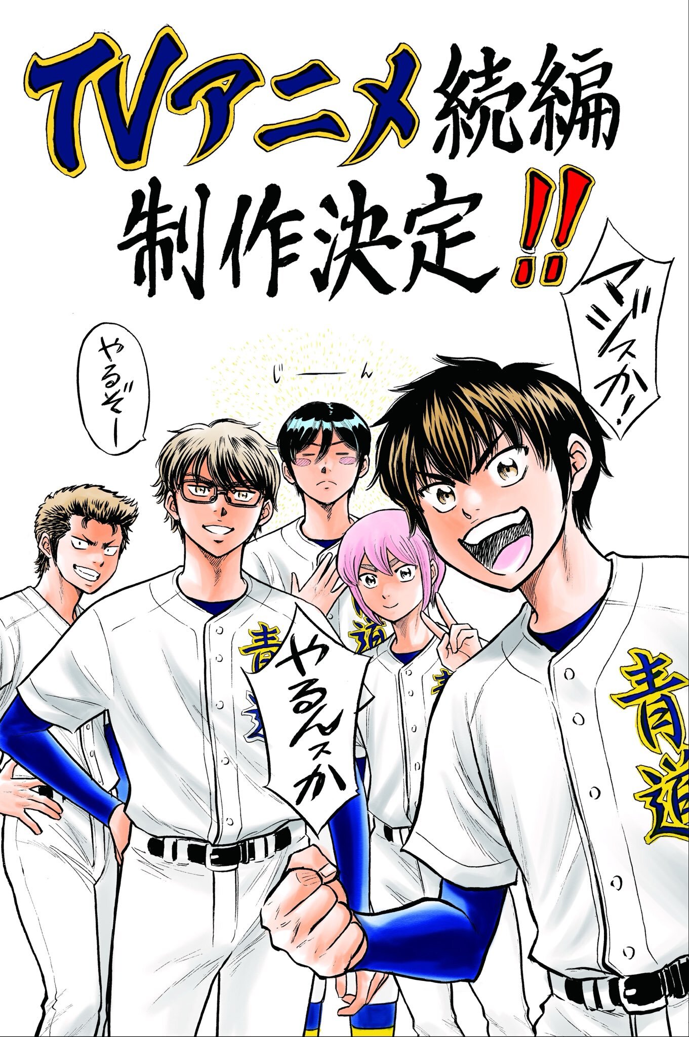 'Diamond no Ace: Act II' TV Anime Sequel in Production