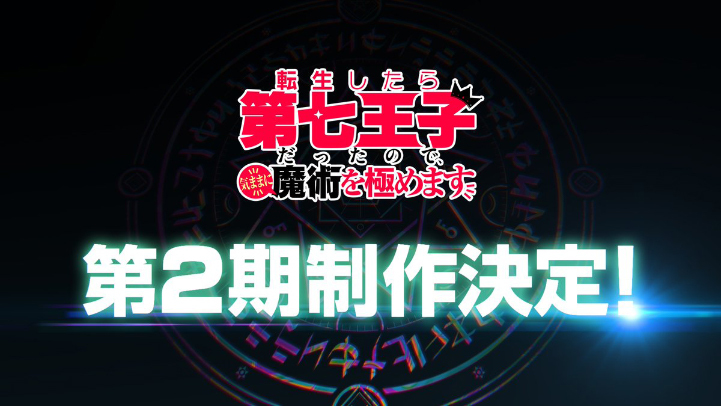 'Tensei shitara Dainana Ouji Datta node, Kimama ni Majutsu wo Kiwamemasu' Gets Second Season