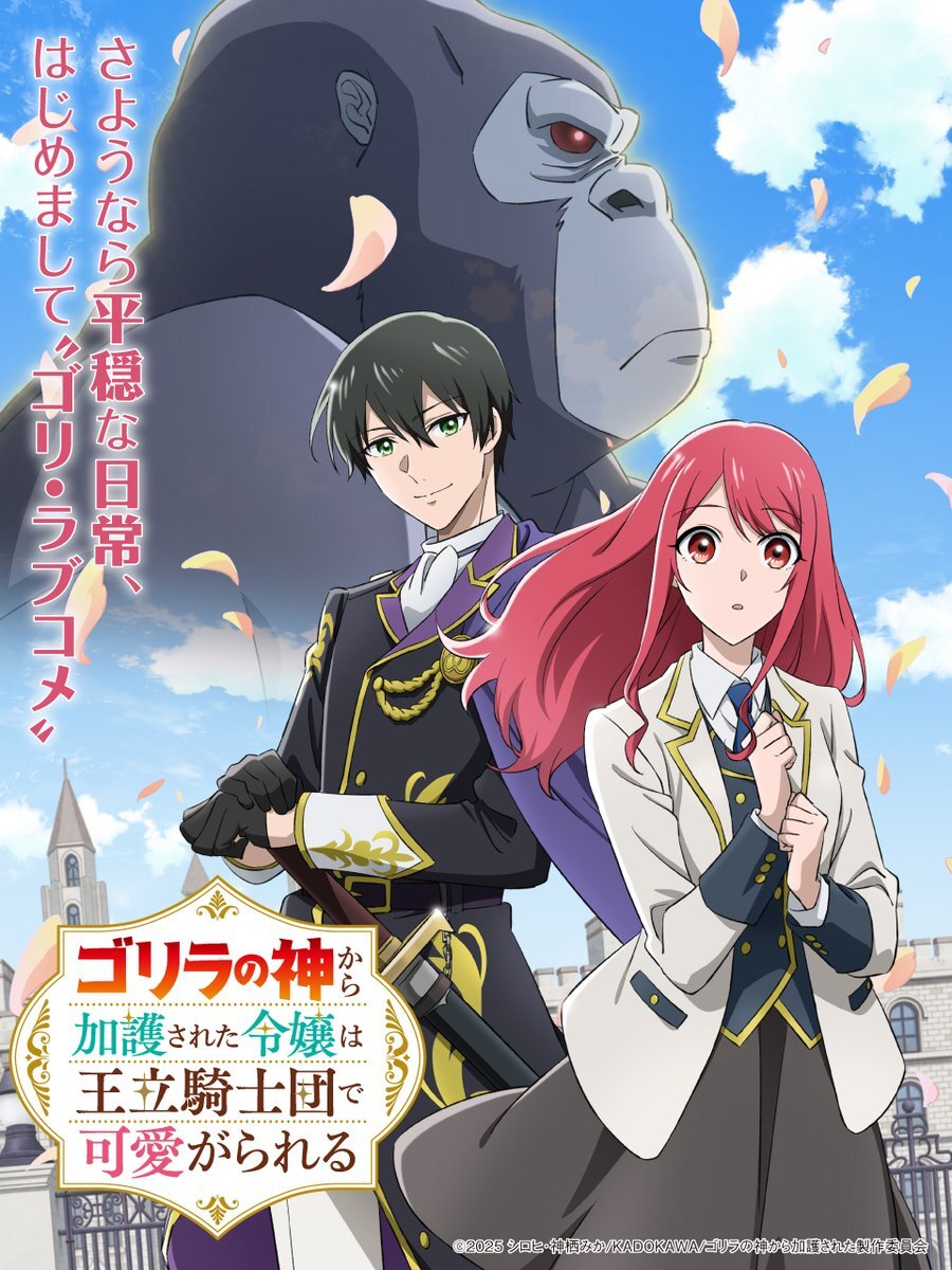 Main Staff, Cast of 'Gorilla no Kami kara Kago sareta Reijou wa Ouritsu Kishidan de Kawaigarareru' Announced for Spring 2025