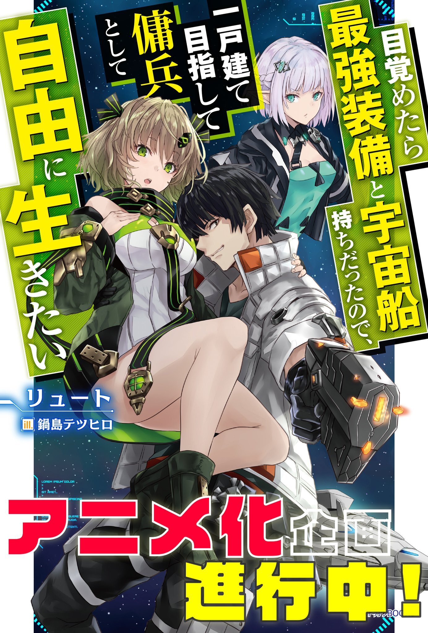 Anime Project for 'Mezametara Saikyou Soubi to Uchuusenmochi Datta node, Ikkodate Mezashite Youhei toshite Jiyuu ni Ikitai' Light Novel in Progress