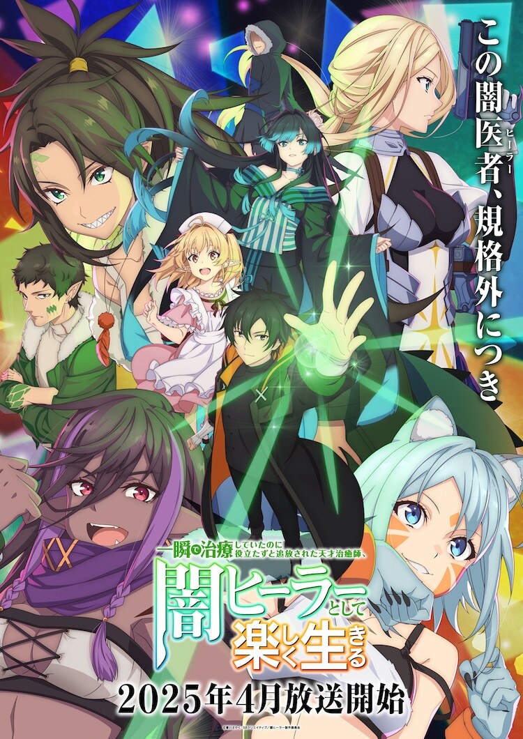 'Isshun de Chiryou shiteita noni Yakutatazu to Tsuihou sareta Tensai Chiyushi, Yami Healer toshite Tanoshiku Ikiru' Unveils Additional Cast, Opening Theme, First Promo