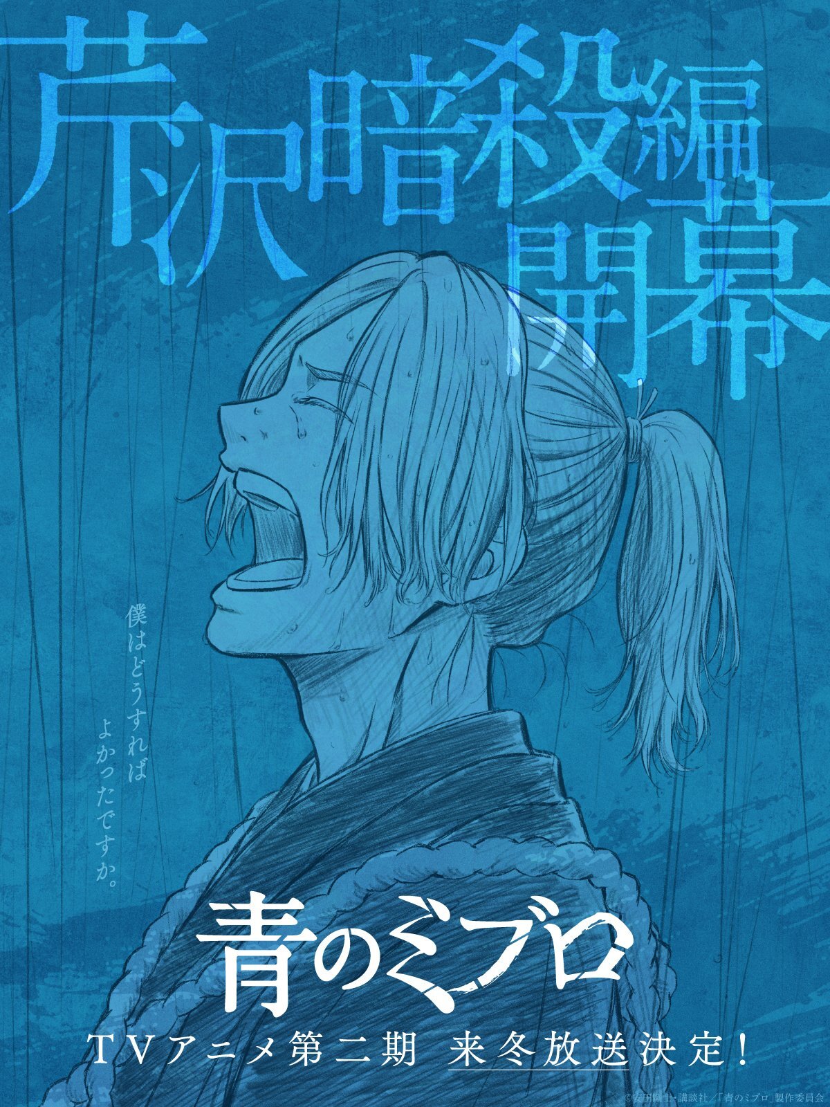 Second Season of 'Ao no Miburo' Announced for Winter 2026
