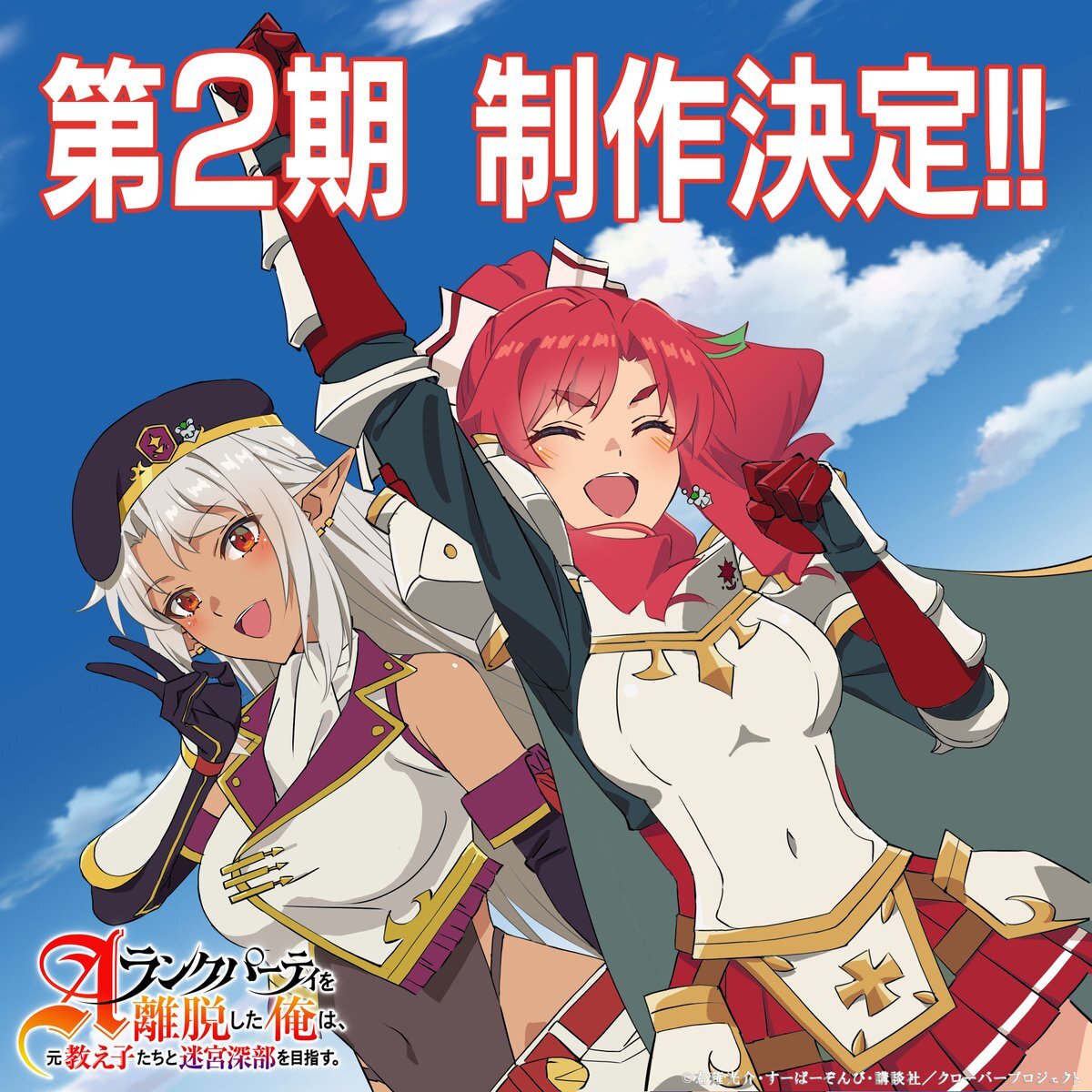 'A-Rank Party wo Ridatsu shita Ore wa Moto Oshiego-tachi to Meikyuu Shinbu wo Mezasu' Gets Second Season