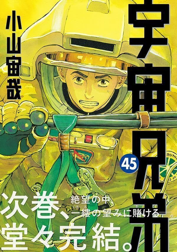 Manga 'Uchuu Kyoudai' Ends With 46th Volume thumbnail