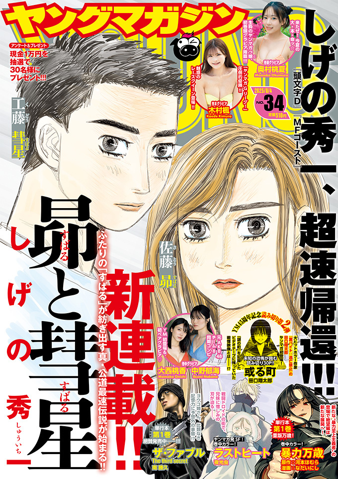 Initial D Creator Launches 'Subaru to Subaru' Sequel Manga