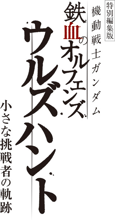 'Kidou Senshi Gundam: Tekketsu no Orphans - Urdr Hunt' Gets Compilation Movie in October 2025