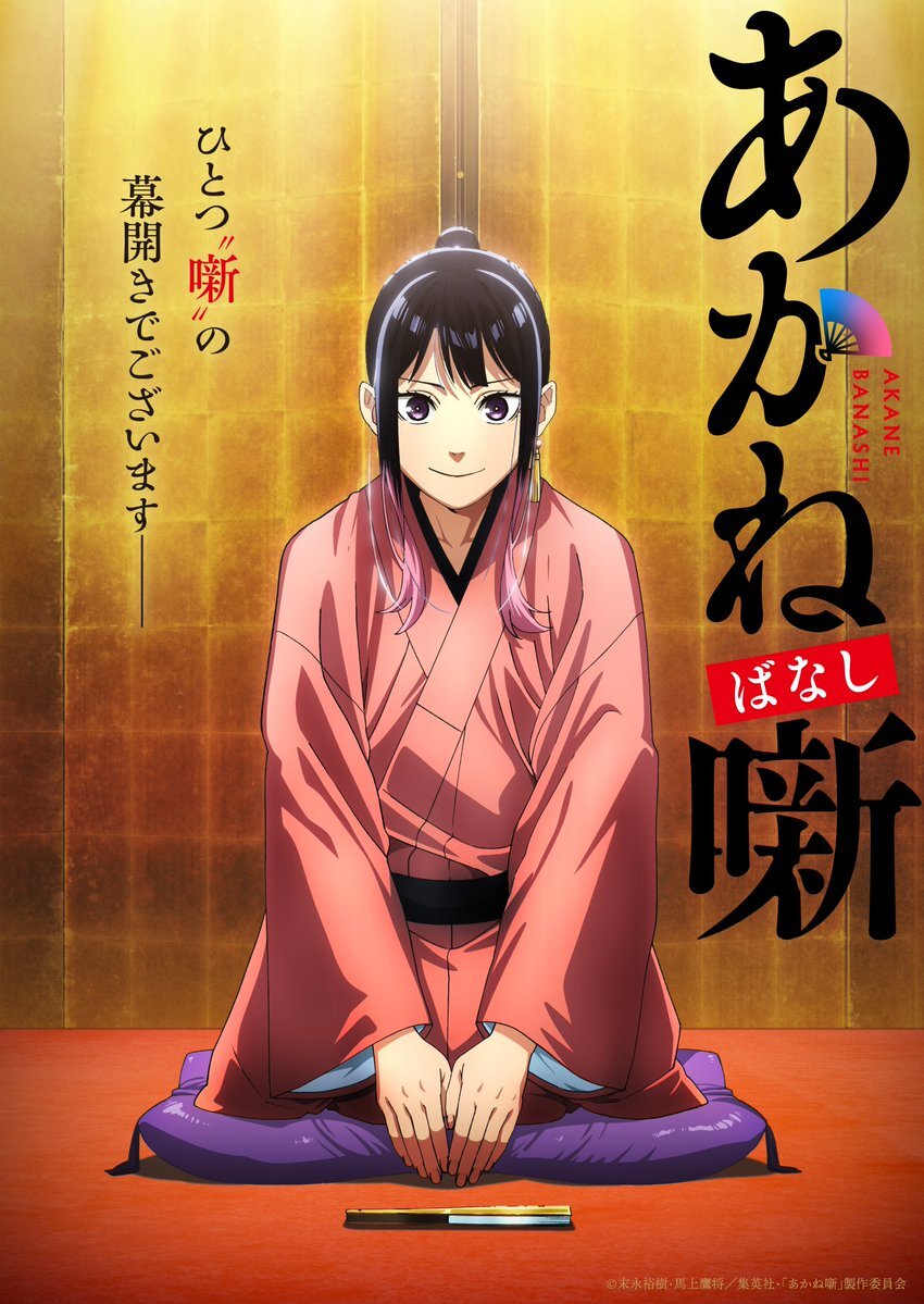 Akane-banashi teaser visual