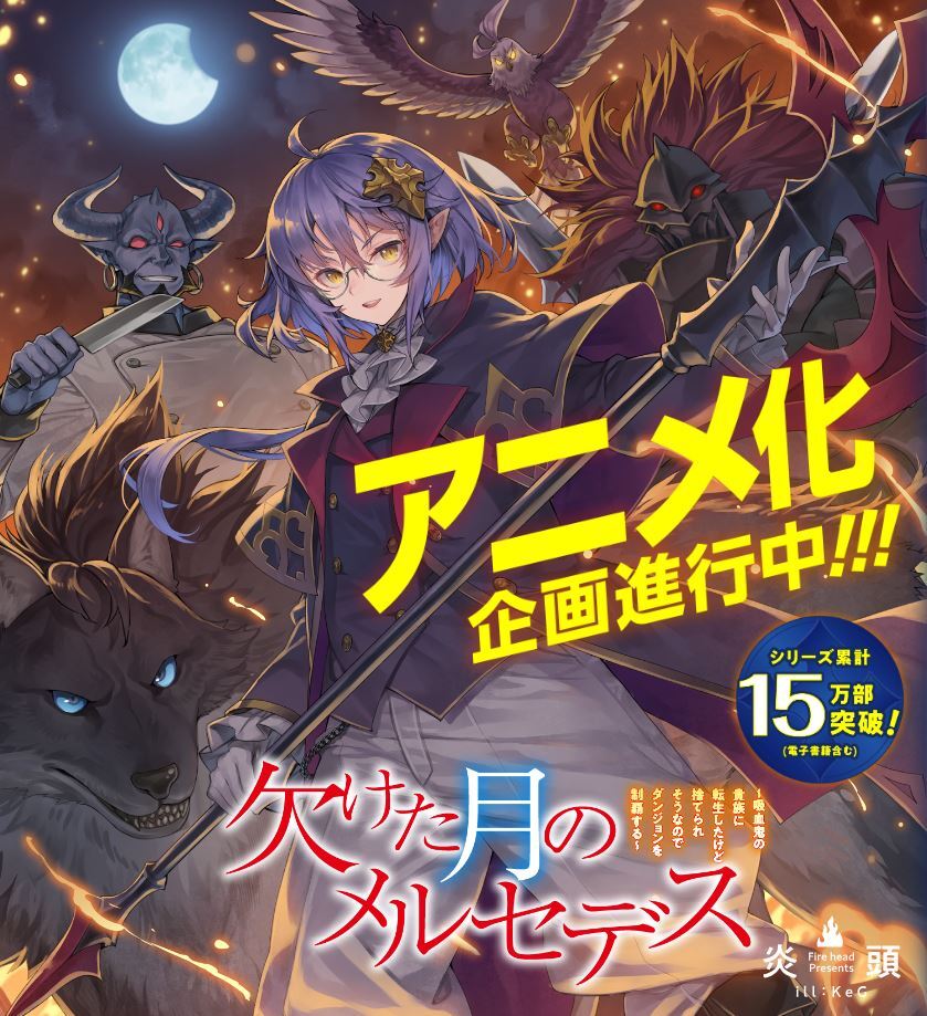Light Novel 'Kaketa Tsuki no Mercedes' Receives Anime Adaptation