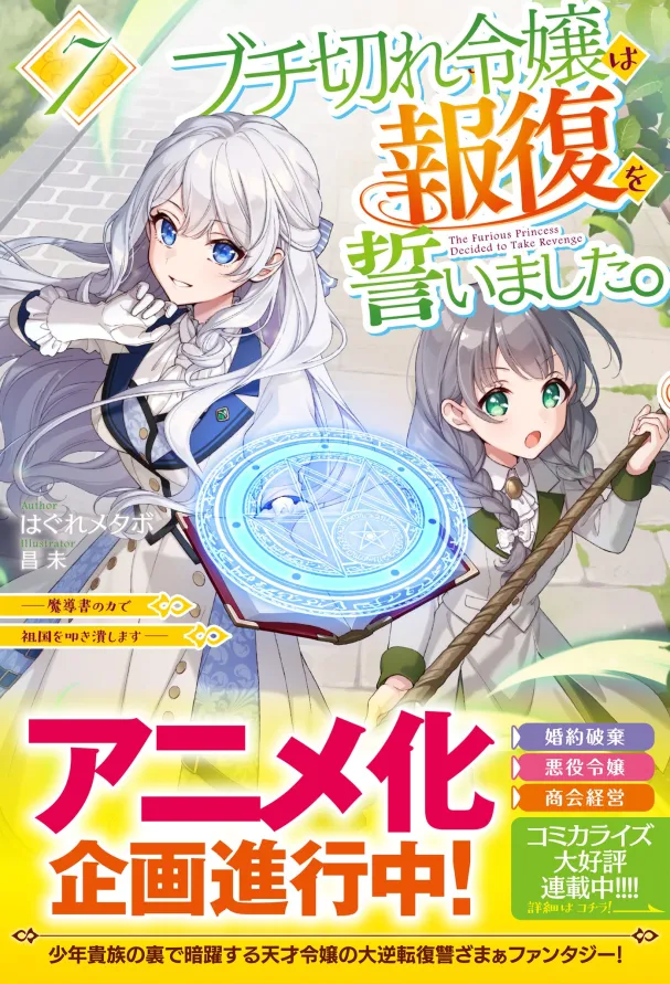 Anime Adaptation of 'Buchigire Reijou wa Houfuku wo Chikaimashita.' Light Novel in Progress