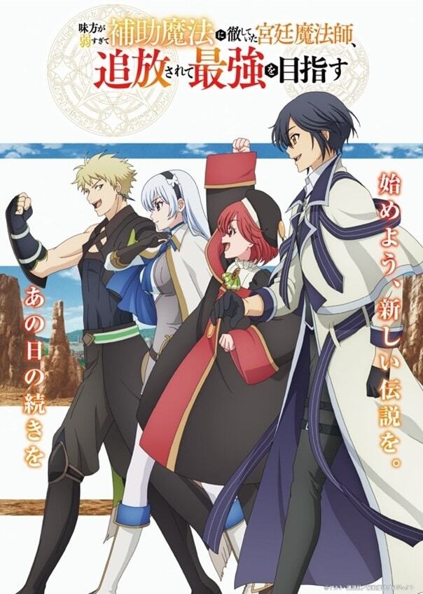 'Mikata ga Yowasugite Hojo Mahou ni Tesshiteita Kyuutei Mahoushi, Tsuihou sarete Saikyou wo Mezashimasu' Reveals Additional Pair of Cast, Theme Songs, First Promo