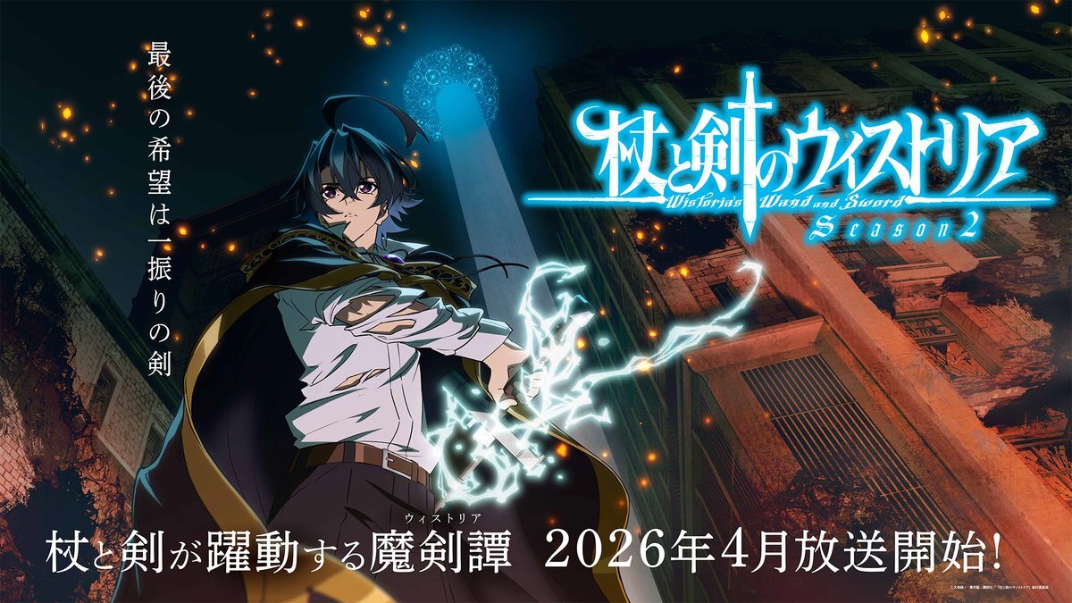 Second Season of 'Tsue to Tsurugi no Wistoria' Reveals New Staff, Teaser Promo for Spring 2026