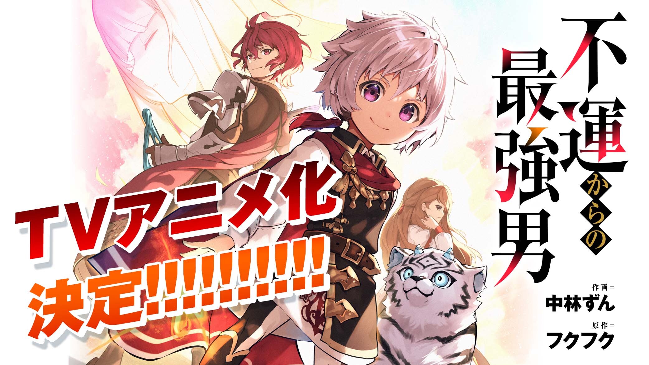 'Fuun kara no Saikyou Otoko' TV Anime Adaptation Announced