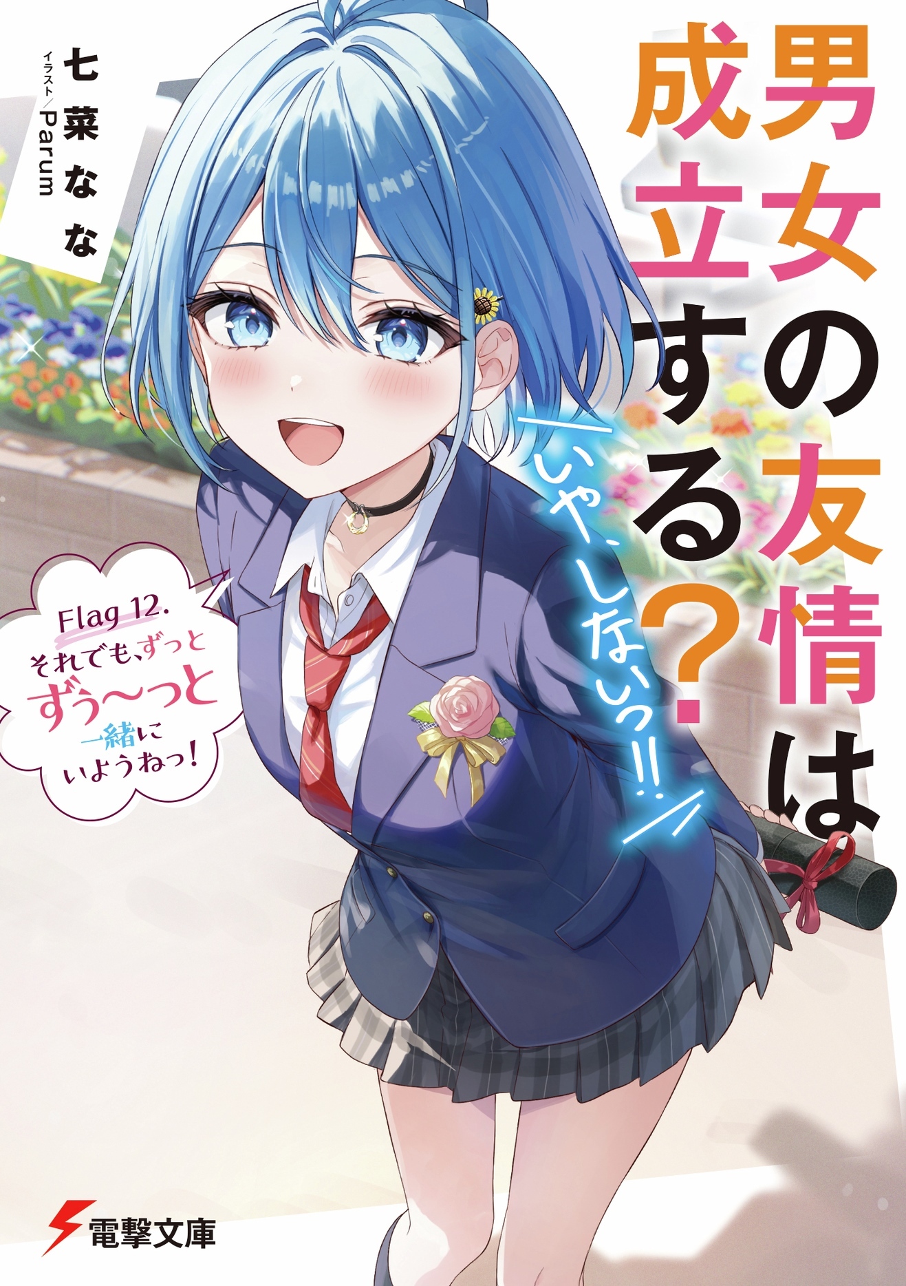 Light Novel 'Danjo no Yuujou wa Seiritsu suru? (Iya, Shinai!!)' Concludes with 12th Volume