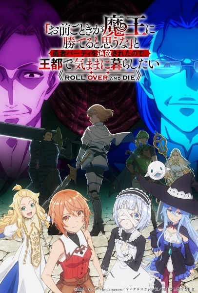 '"Omae Gotoki ga Maou ni Kateru to Omouna" to Yuusha Party wo Tsuihou sareta node, Outo de Kimama ni Kurashitai' Unveils Additional Cast, Staff, Theme Songs, First Promo for Winter 2026