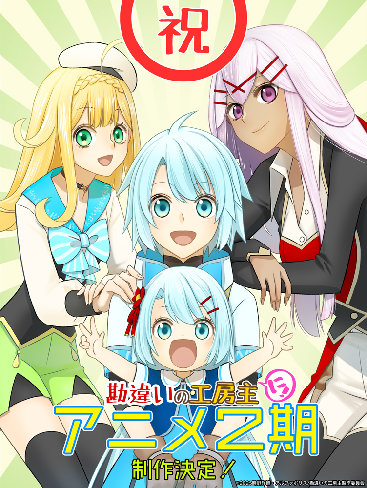 'Kanchigai no Atelier Meister: Eiyuu Party no Moto Zatsuyougakari ga, Jitsu wa Sentou Igai ga SSS Rank Datta to Iu Yoku Aru Hanashi' Second Season in Production