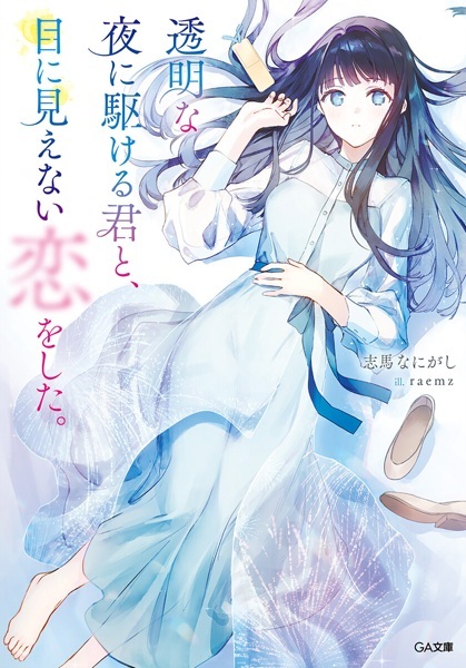 'Toumei na Yoru ni Kakeru Kimi to, Me ni Mienai Koi wo Shita.' TV Anime, Live-Action Adaptation Announced