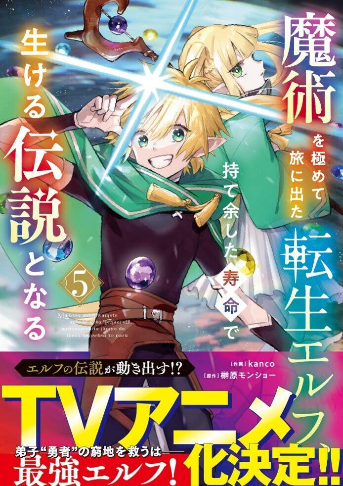 'Majutsu wo Kiwamete Tabi ni Deta Tensei Elf, Moteamashita Jumyou de Ikeru Densetsu to Naru' TV Anime Adaptation Announced