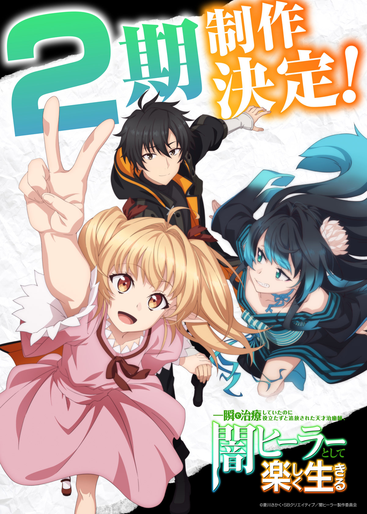 'Isshun de Chiryou shiteita noni Yakutatazu to Tsuihou sareta Tensai Chiyushi, Yami Healer toshite Tanoshiku Ikiru' Second Season Announced