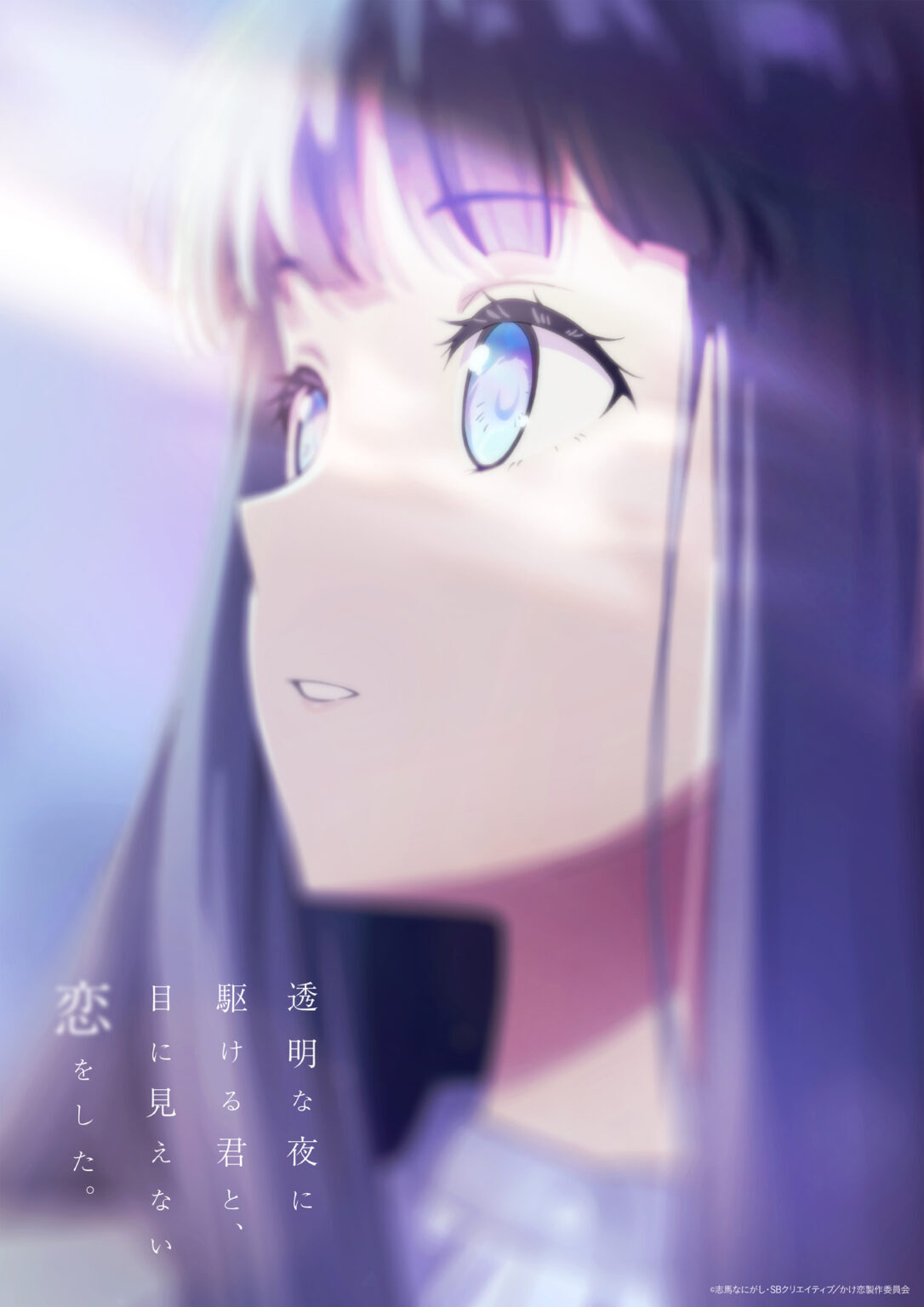 'Toumei na Yoru ni Kakeru Kimi to, Me ni Mienai Koi wo Shita.' Announces Main Cast, Staff, Summer 2026 Airing