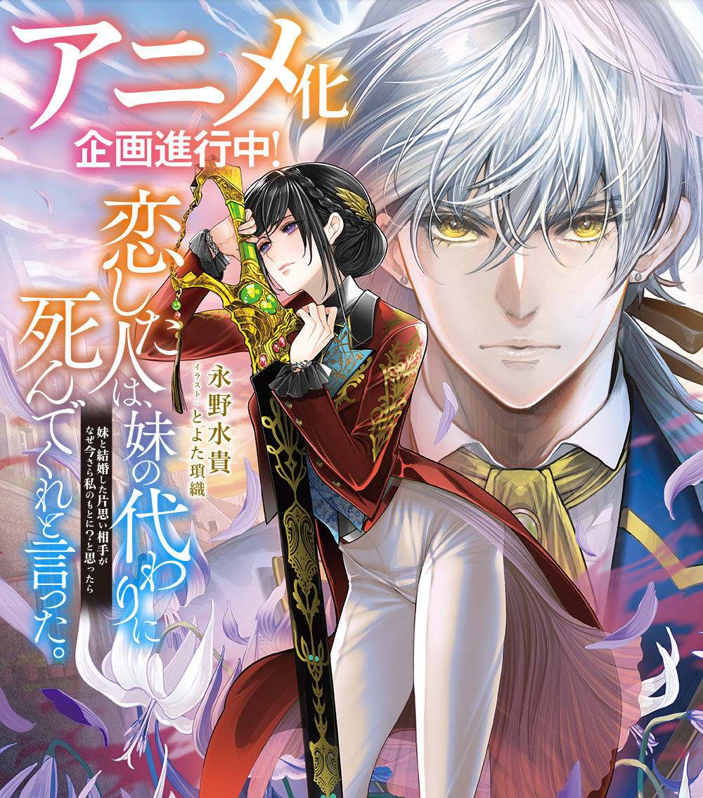 Anime Project for 'Koishita Hito wa, Imouto no Kawari ni Shindekure to Itta.' Light Novel in Progress