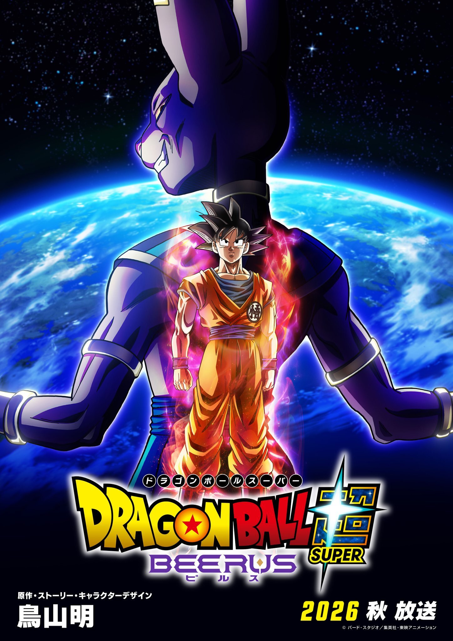 'Dragon Ball Super: Beerus' TV Anime Announced for Fall 2026