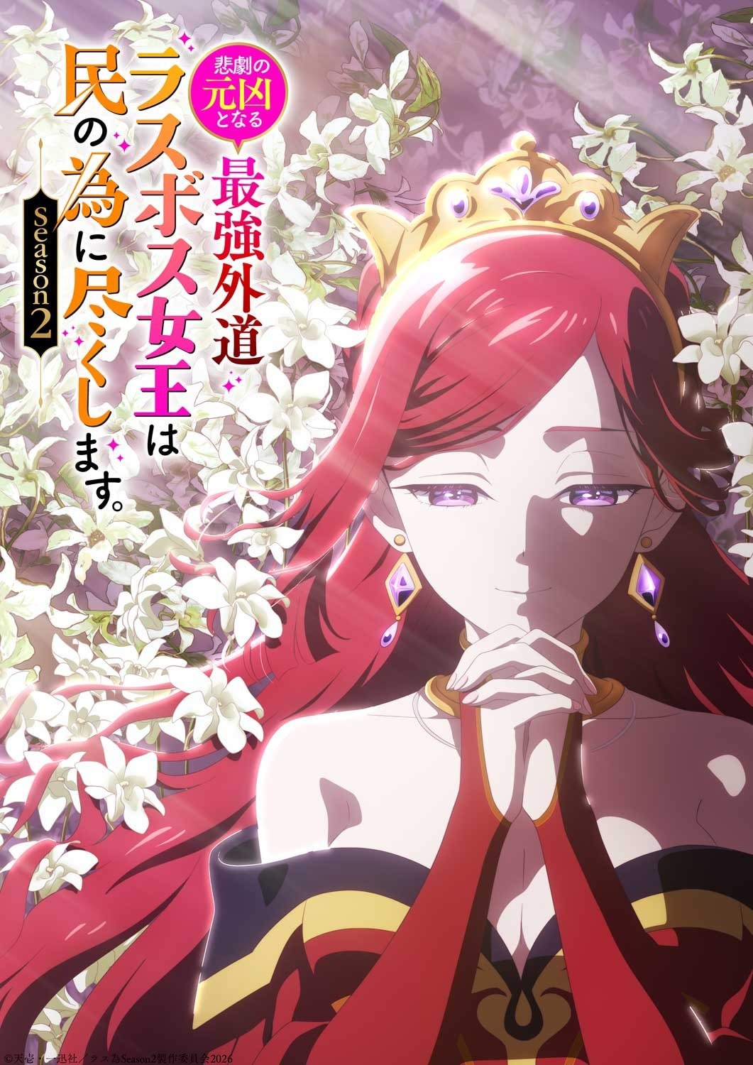 'Higeki no Genkyou to Naru Saikyou Gedou Last Boss Joou wa Tami no Tame ni Tsukushimasu. Season 2' Reveals New Cast Pair, Staff, First Promo