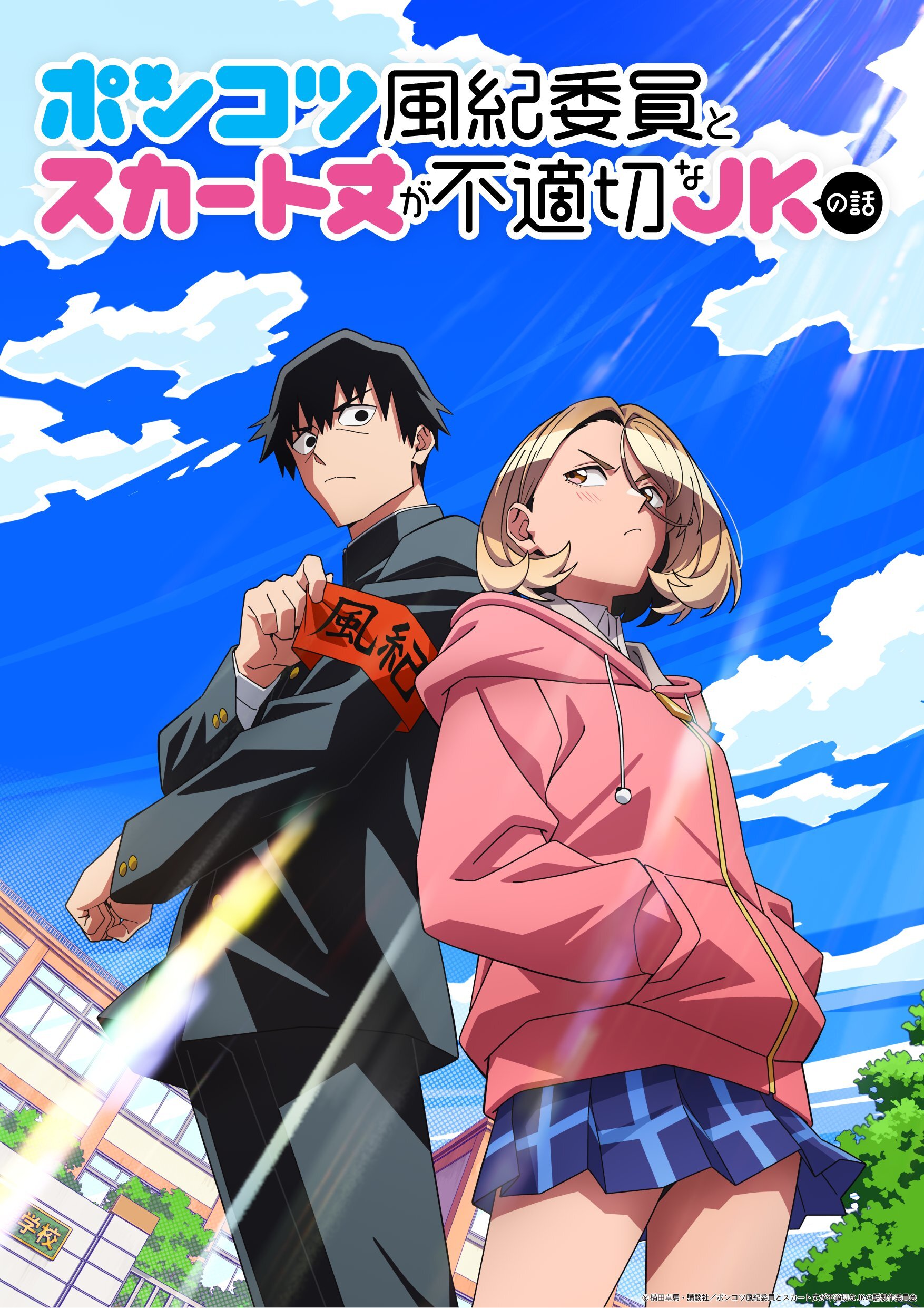 'Ponkotsu Fuuki Iin to Skirt-take ga Futekisetsu na JK no Hanashi' Announces Additional Cast