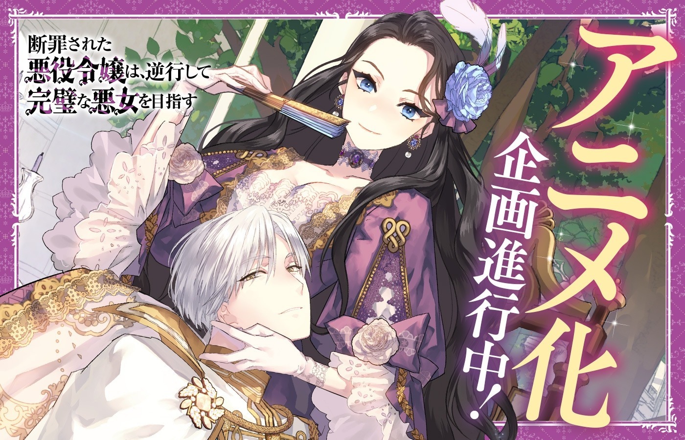 Anime Project for 'Danzai sareta Akuyaku Reijou wa, Gyakkou shite Kanpeki na Akujo wo Mezasu' Light Novel in Progress