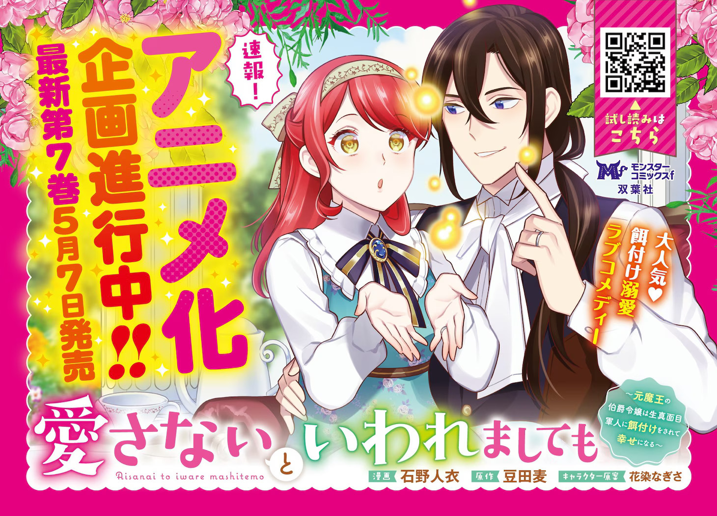 Aisanai to Iwaremashitemo Anime Adaptation Announced