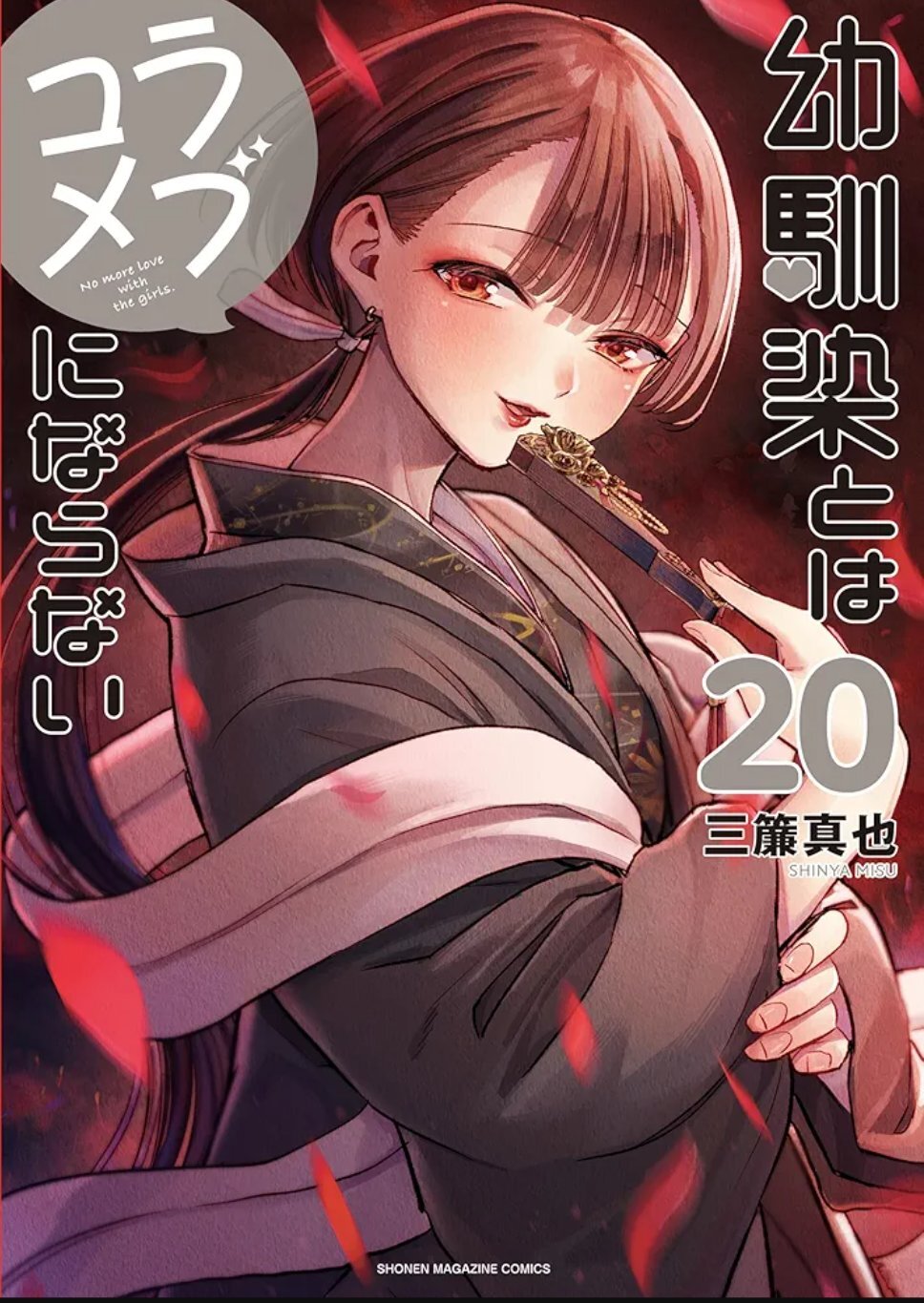 Osananajimi to wa Love Comedy ni Naranai ending in 3 chapters 1 Manga 'Osananajimi to wa Love Comedy ni Naranai' Ends in Three Chapters