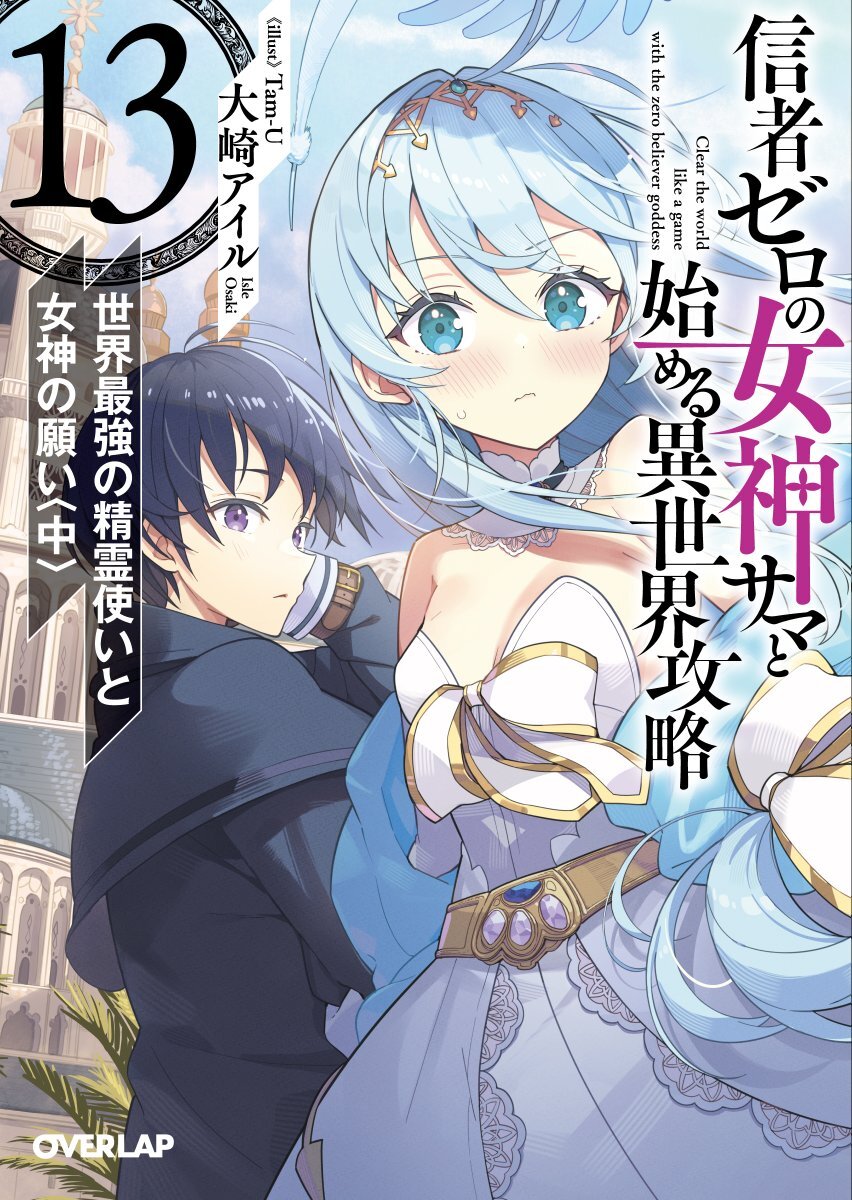 輕小說《Shinja Zero no Megami-sama to Hajimeru Isekai Kouryaku》宣布完結