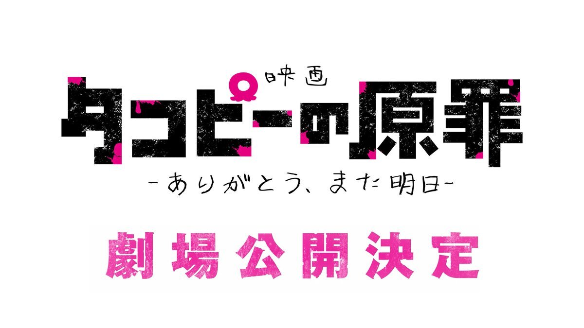 《章魚P的真相》宣布推出總集篇電影