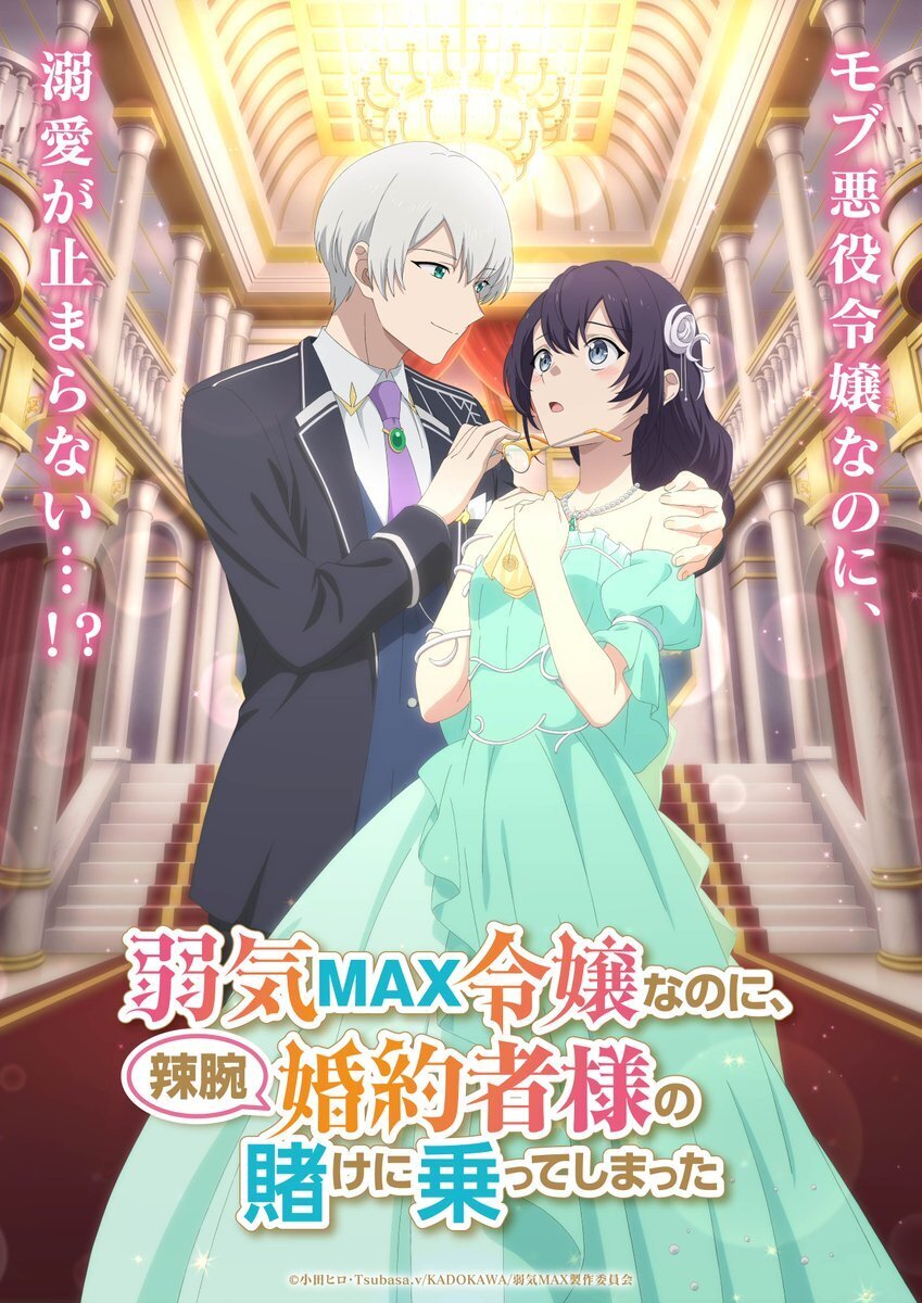 《雖然體弱但還是賭上了未婚夫的勝算》公布主要製作團隊、追加聲優及首支宣傳影片，預計 2026 年秋季播出