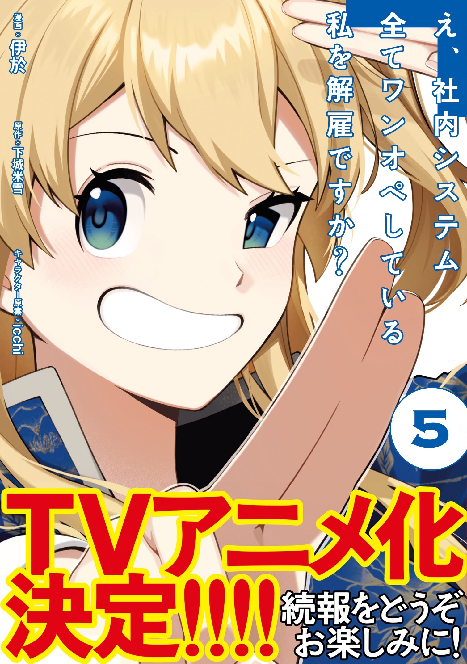 'E, Shanai System Subete One Operation Shiteiru Watashi wo Kaiko desu ka?' TV Anime Adaptation Announced