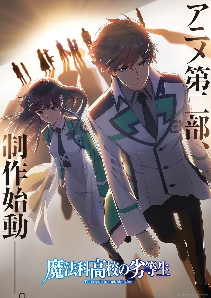 《魔法科高中的劣等生》第二季製作確定