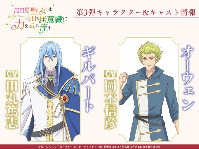 《無敵聖女今天也無意識地洩漏力量》公布追加聲優陣容