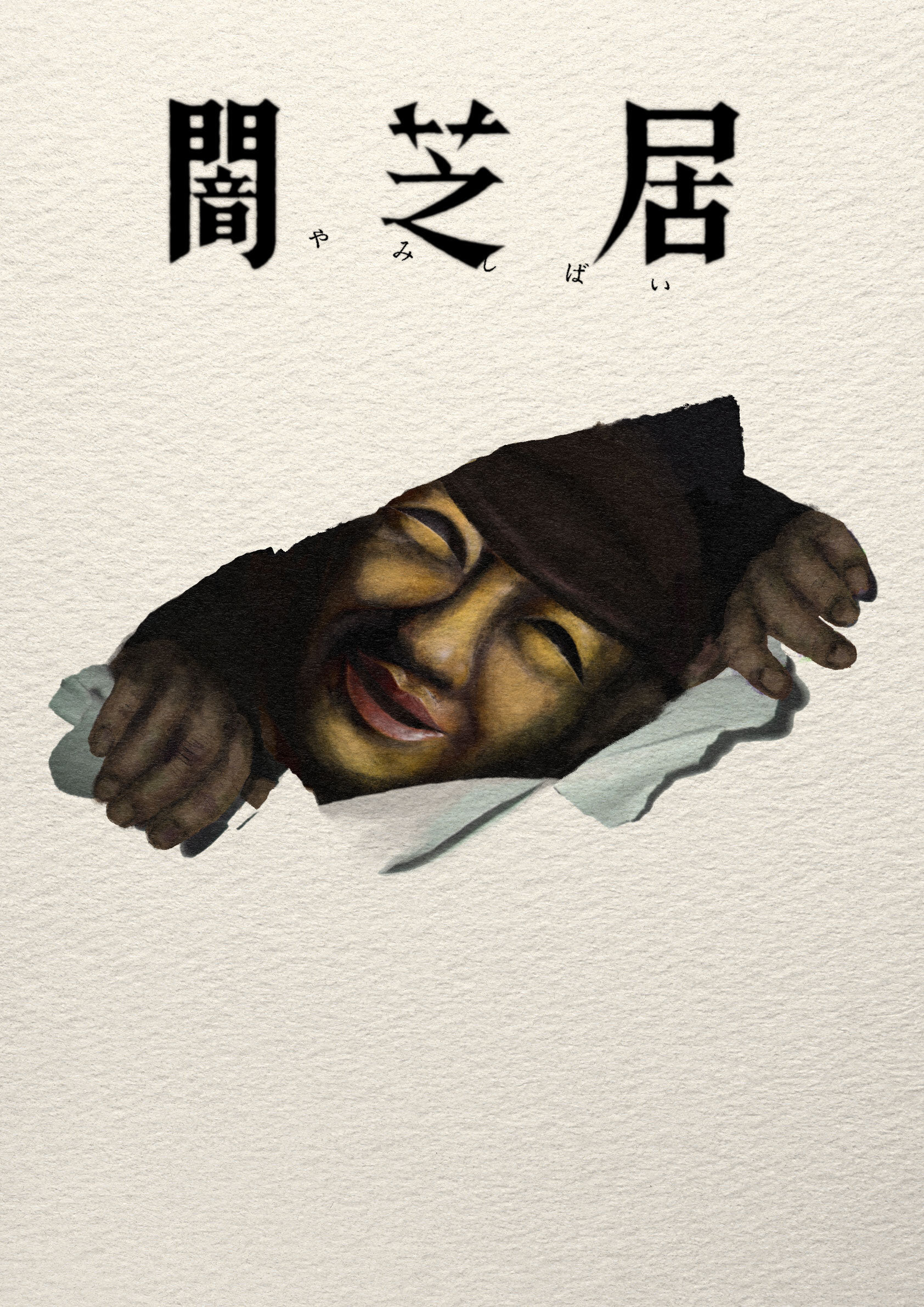 《闇芝居》第17季將於2026年夏季播出