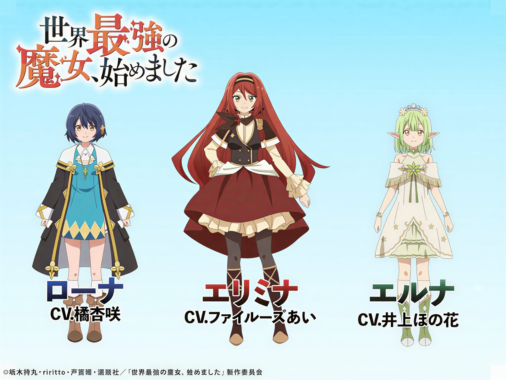 《世界最強魔女，開始了》公布追加聲優組合與角色宣傳