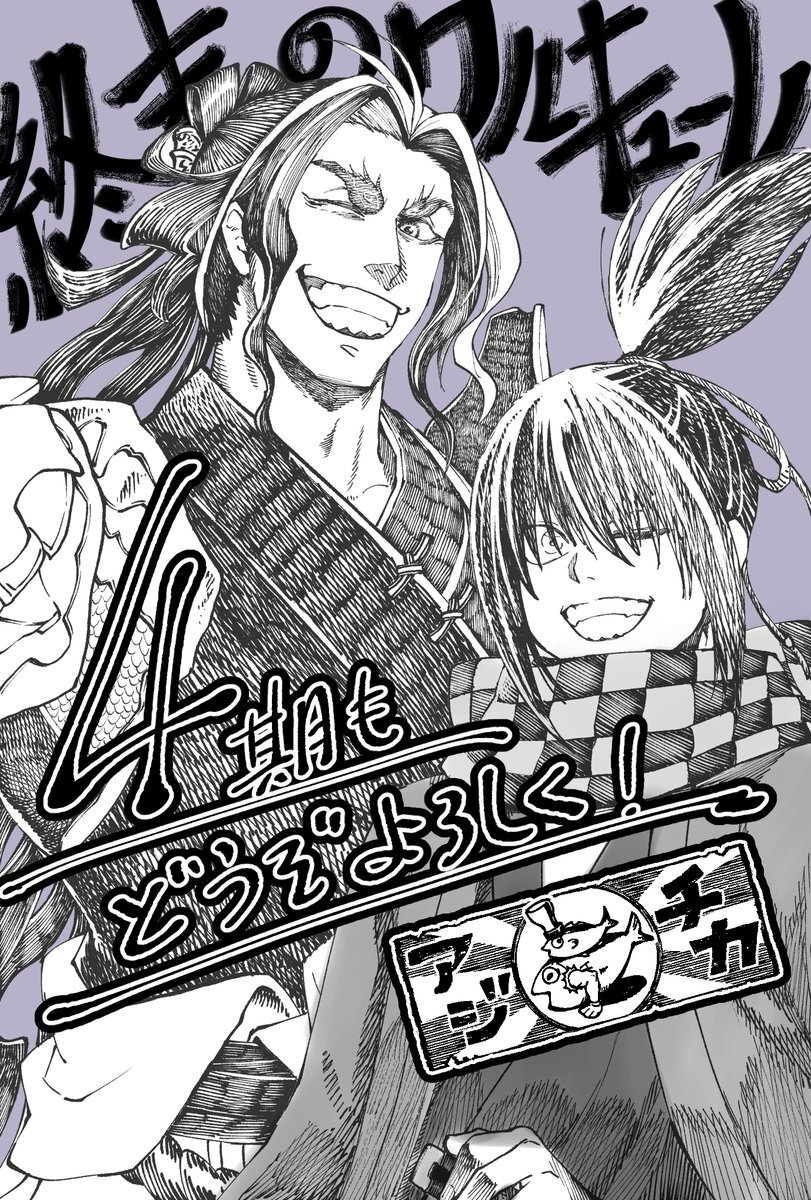 《終末的女武神》確定推出第四季