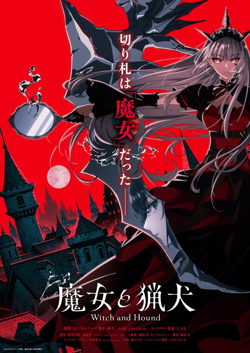 輕小說《魔女與獵犬》確定改編電視動畫