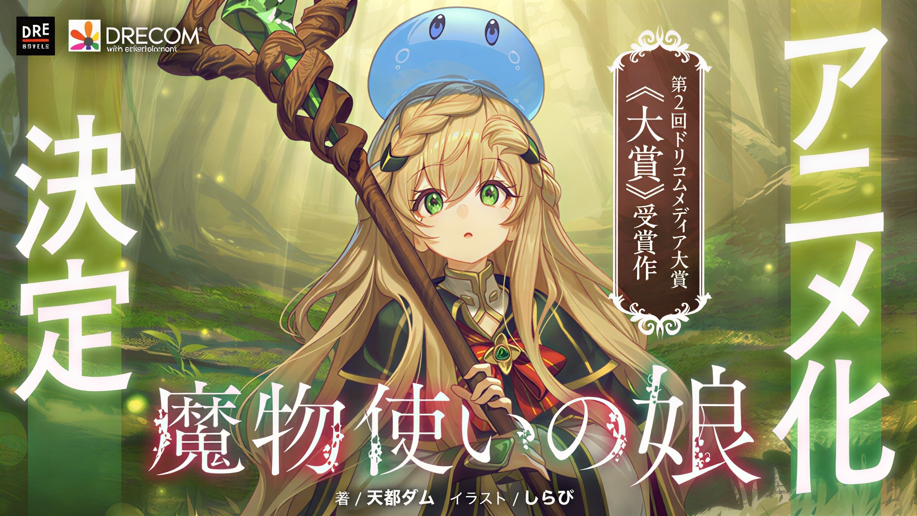 輕小說《魔物使的女兒》將改編電視動畫