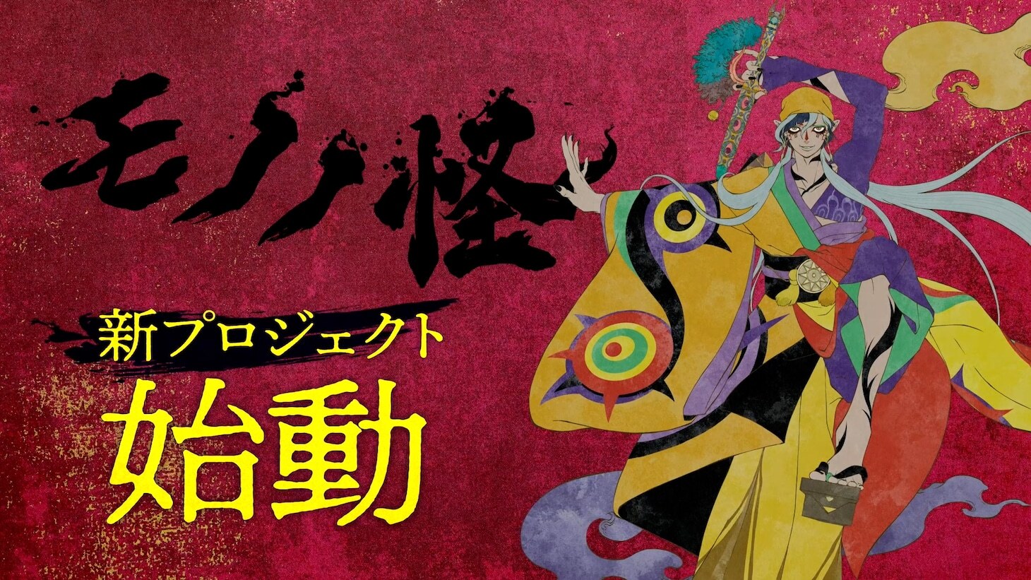 《怪～ayakashi～》系列新作動畫企劃確定