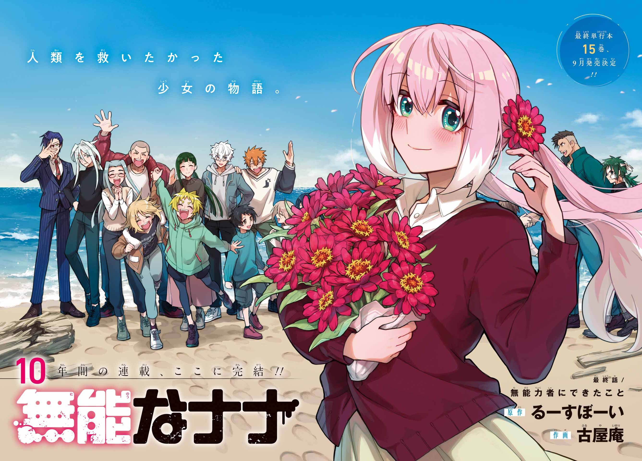 漫畫《無能的奈奈》結束十年連載