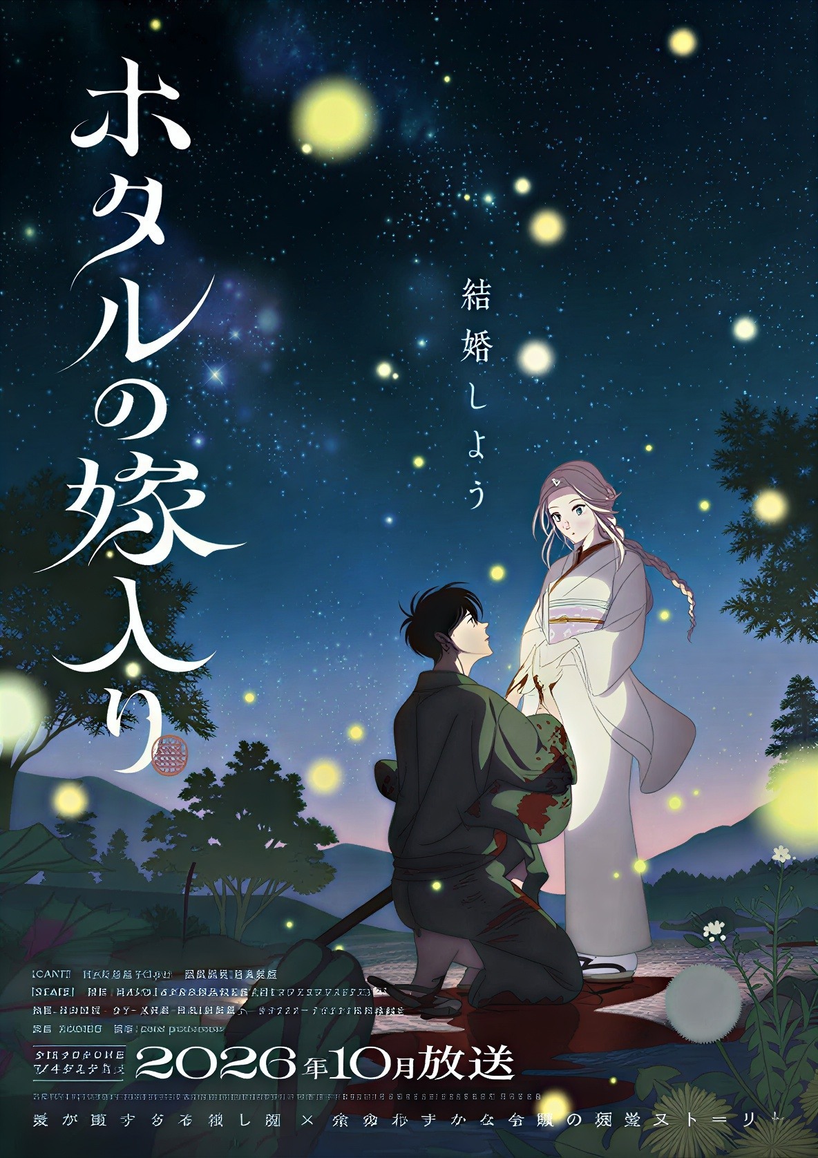 《螢火蟲的婚禮》公布追加聲優、片尾曲與第二波預告