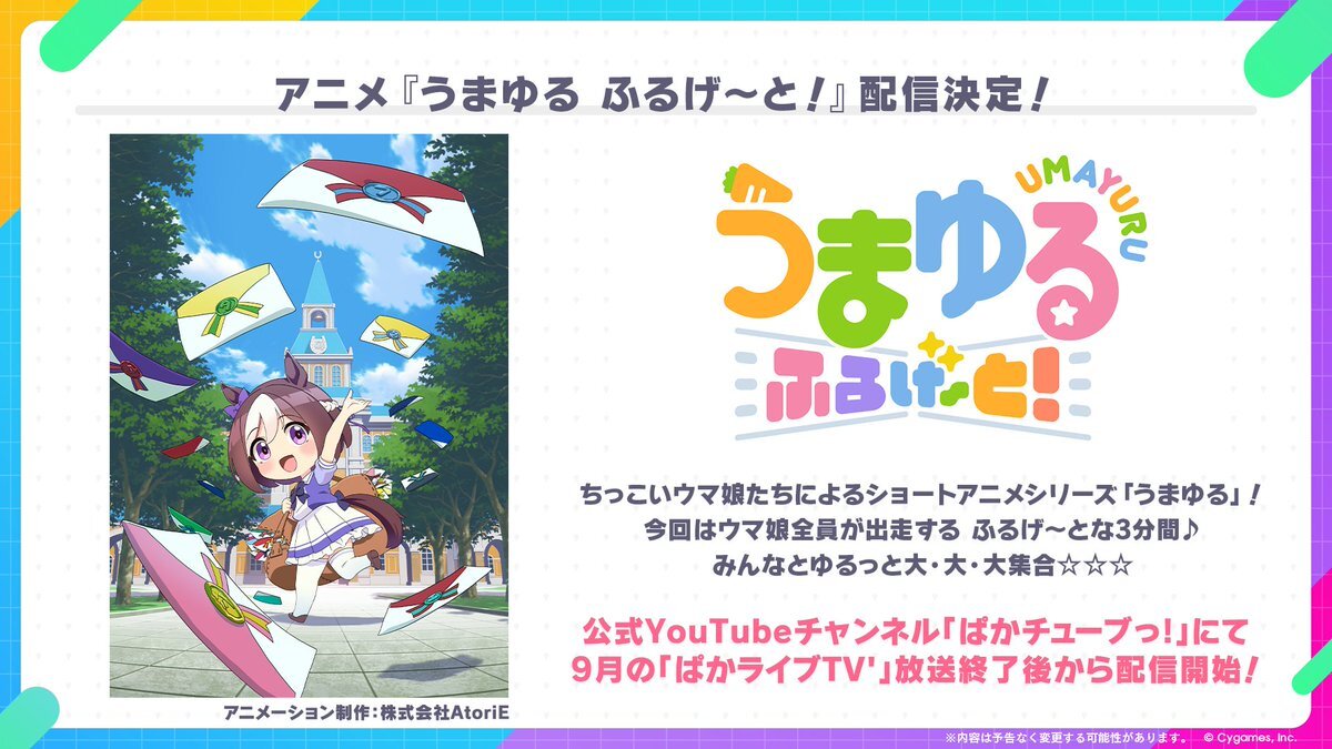 《Umayuru Full Gate!》短篇動畫將於 2026 年 9 月推出