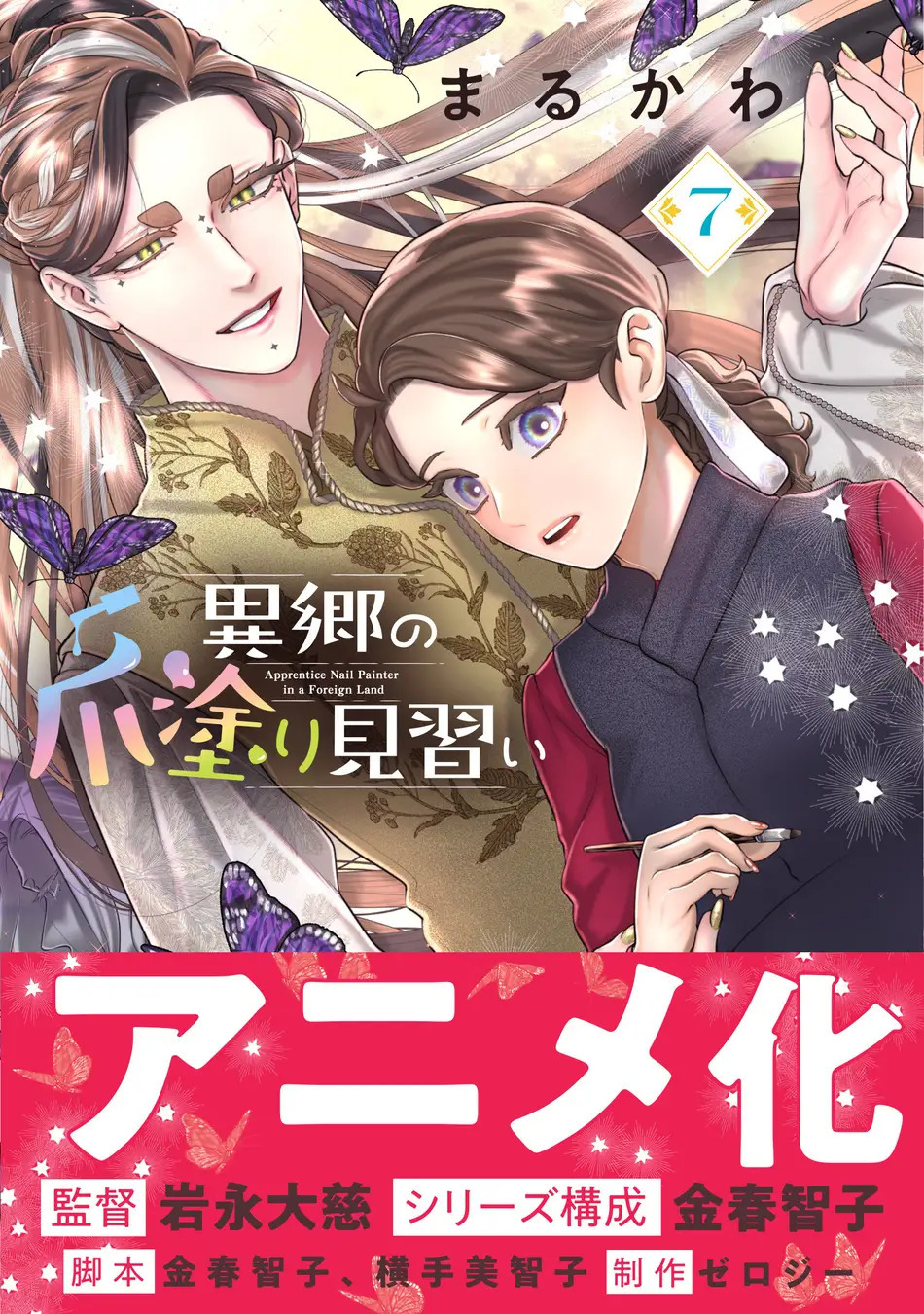 異郷の爪塗り見習いアニメ化、メインスタッフ発表——監督・岩永大慈、シリーズ構成・金春智子が参加
