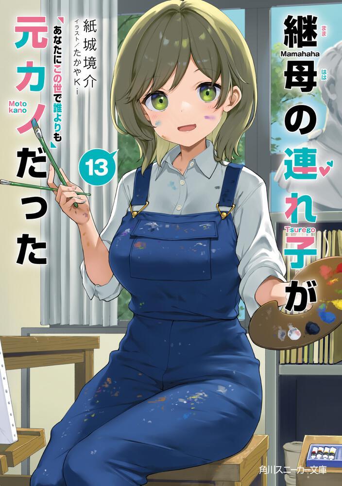 La novela ligera 'Mamahaha no Tsurego ga Motokano datta' termina con su volumen 14