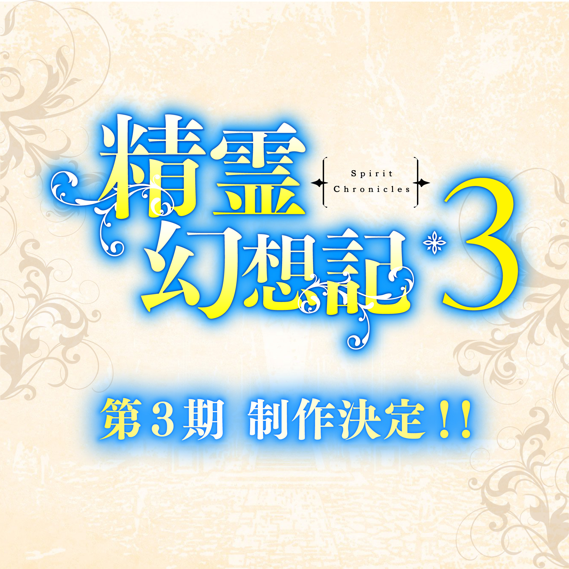《靈異幻想記》確定製作第三季動畫
